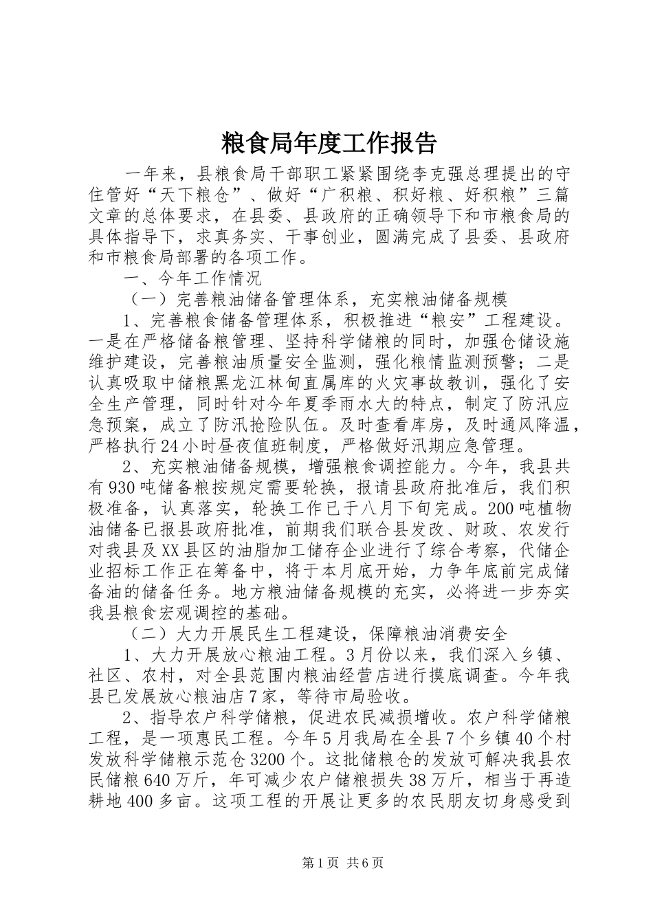 粮食局年度工作报告 _第1页