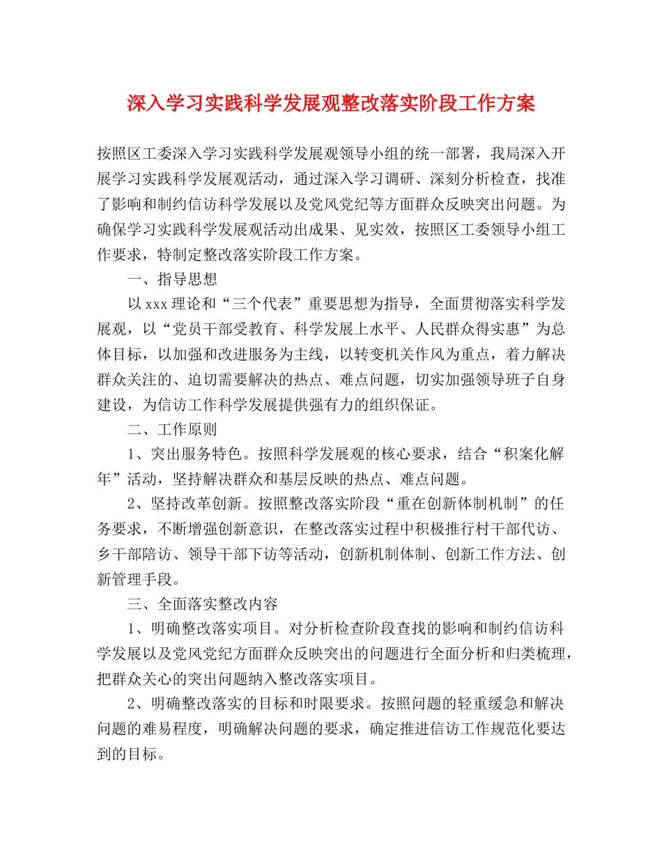 深入学习实践科学发展观整改落实阶段工作方案 _第1页