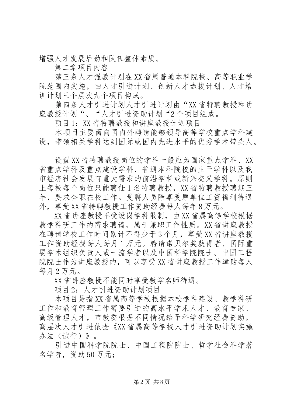 学校人才强教计划项目管理办法(试行)[大全五篇]_第2页