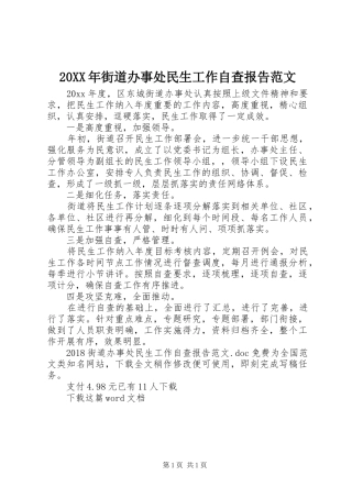 20XX年街道办事处民生工作自查报告范文