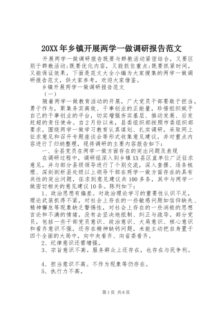 20XX年乡镇开展两学一做调研报告范文