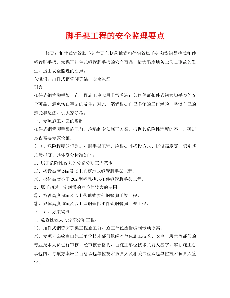 《安全管理论文》之脚手架工程的安全监理要点 _第1页