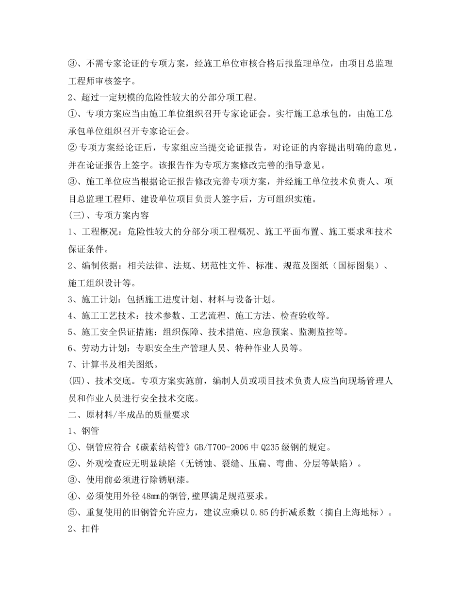 《安全管理论文》之脚手架工程的安全监理要点 _第2页