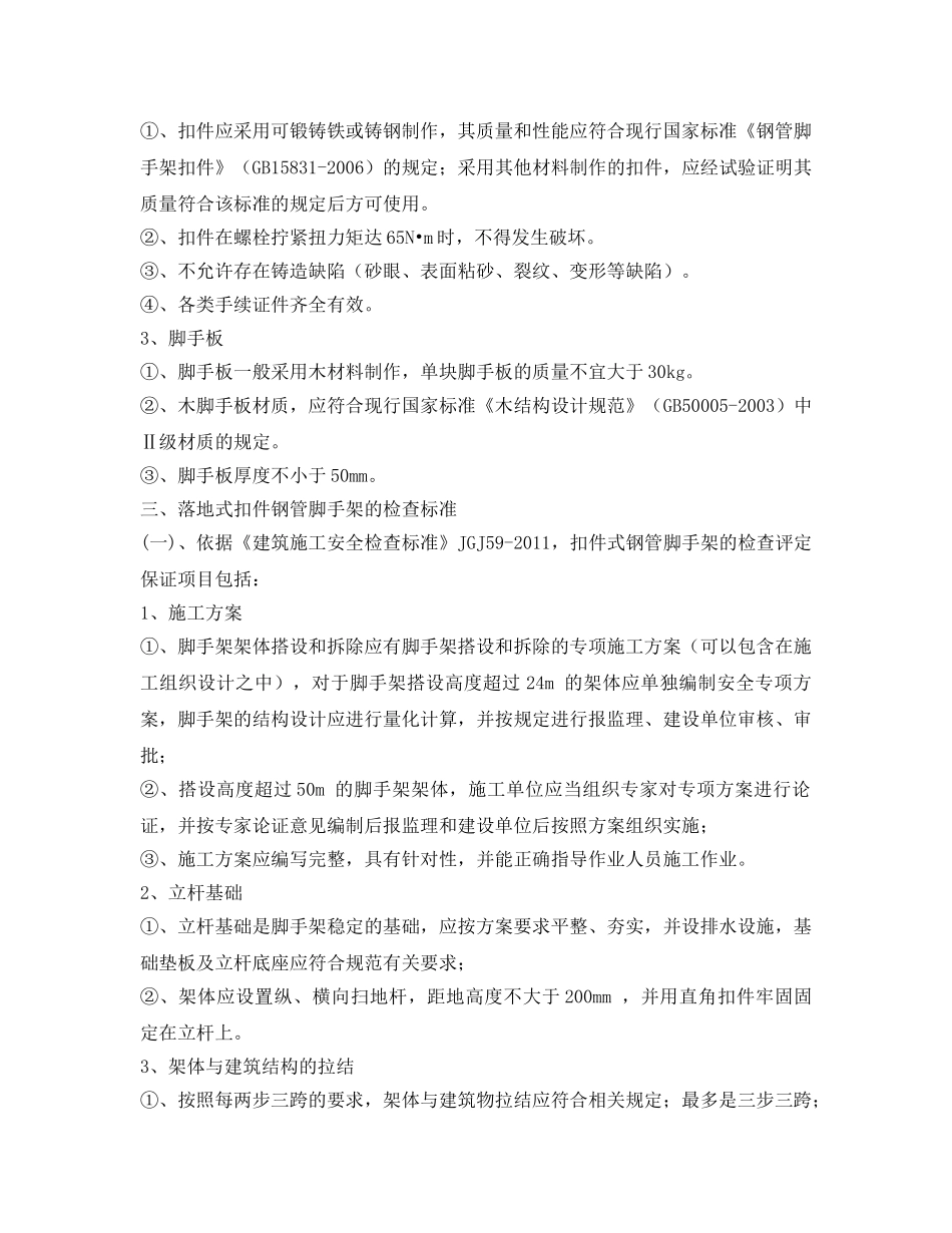 《安全管理论文》之脚手架工程的安全监理要点 _第3页