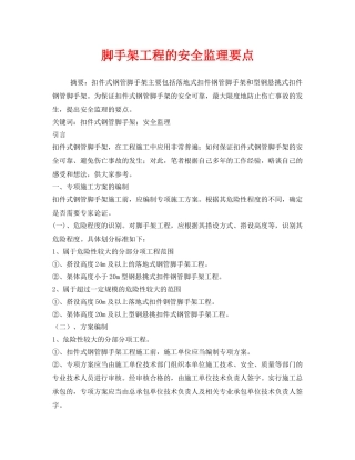 《安全管理论文》之脚手架工程的安全监理要点 