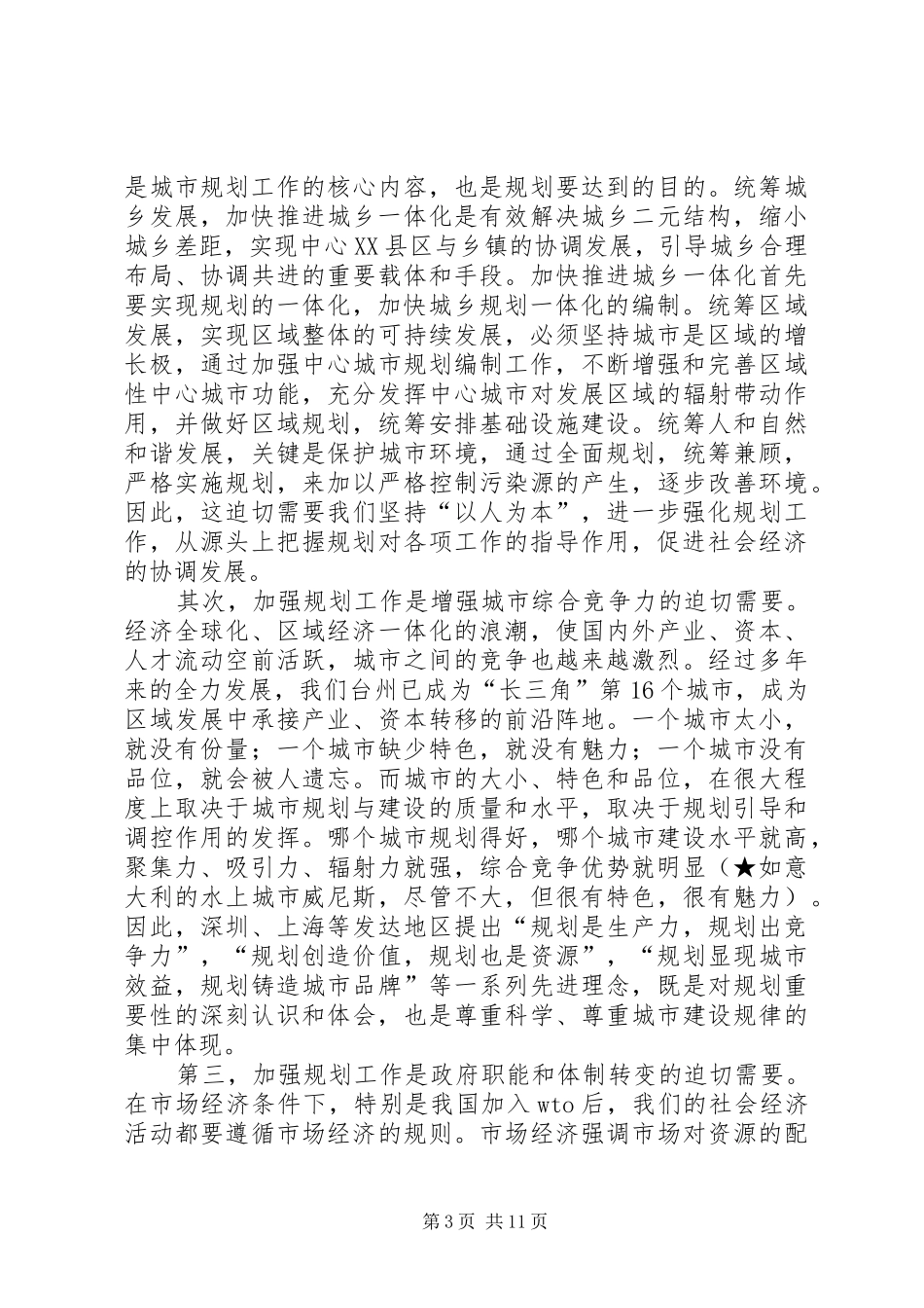 在区城市规划宣传月活动动员大会上的讲话(1)_第3页