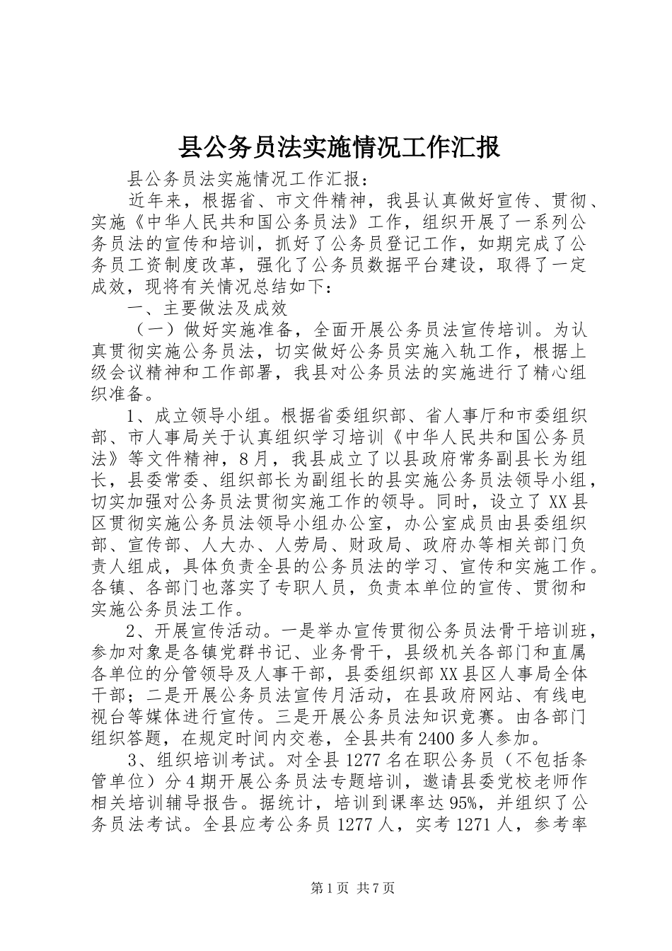 县公务员法实施情况工作汇报 _第1页