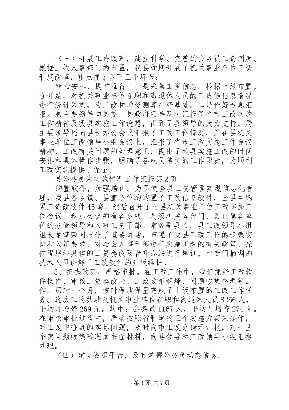 县公务员法实施情况工作汇报 _第3页