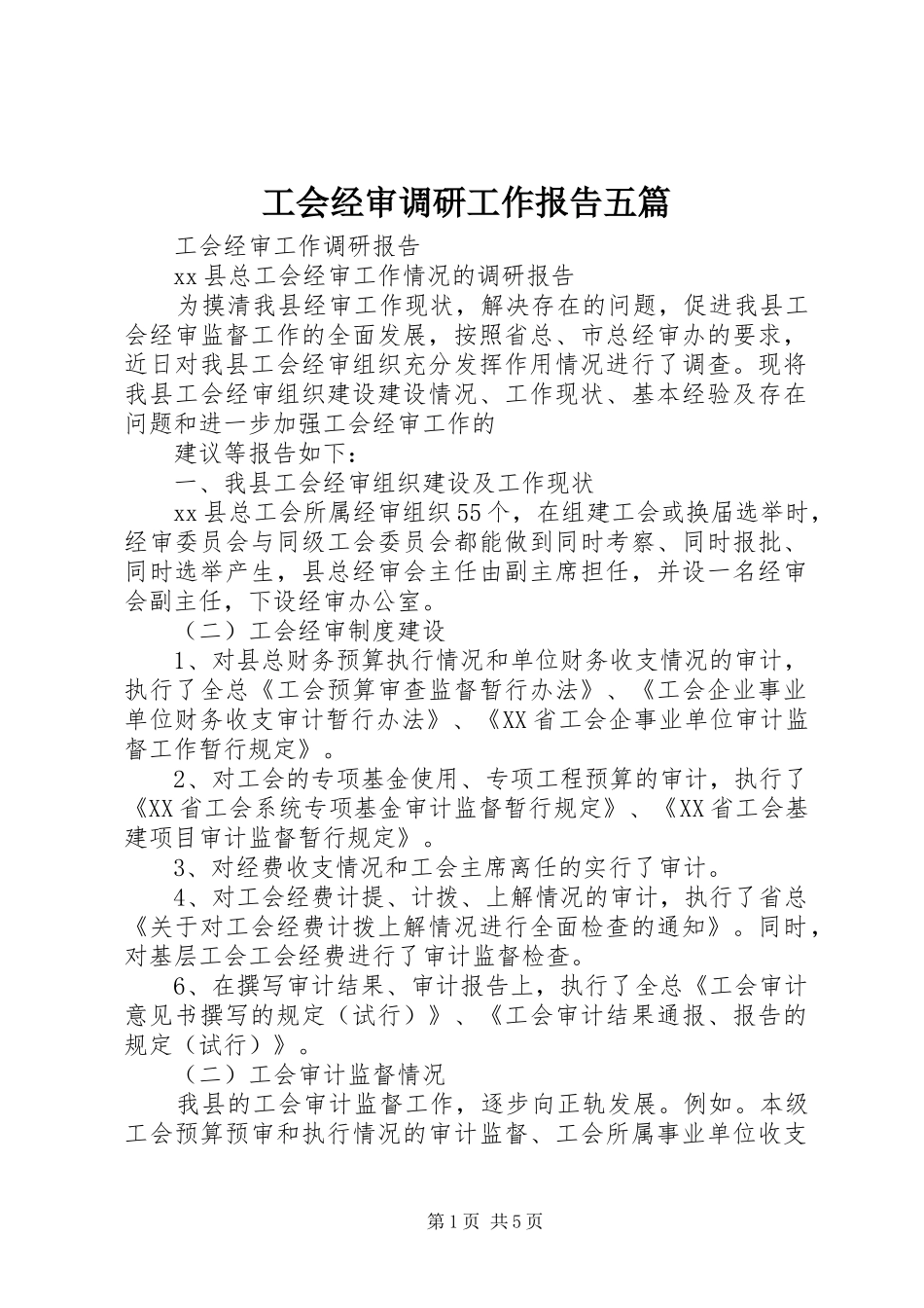 工会经审调研工作报告五篇 _第1页