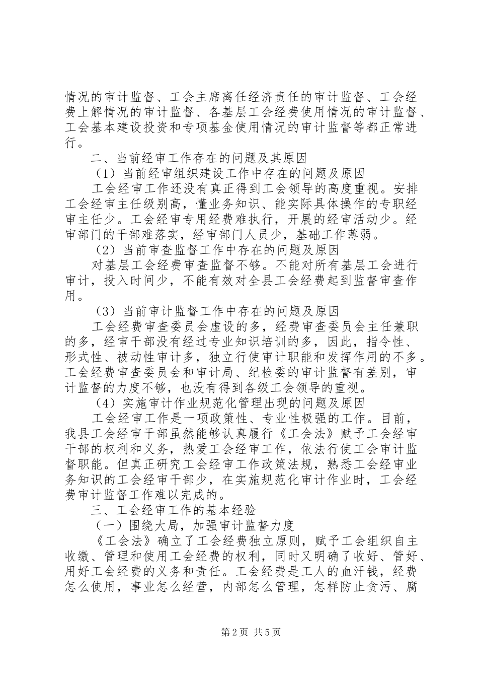 工会经审调研工作报告五篇 _第2页