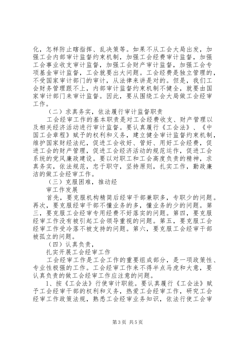 工会经审调研工作报告五篇 _第3页