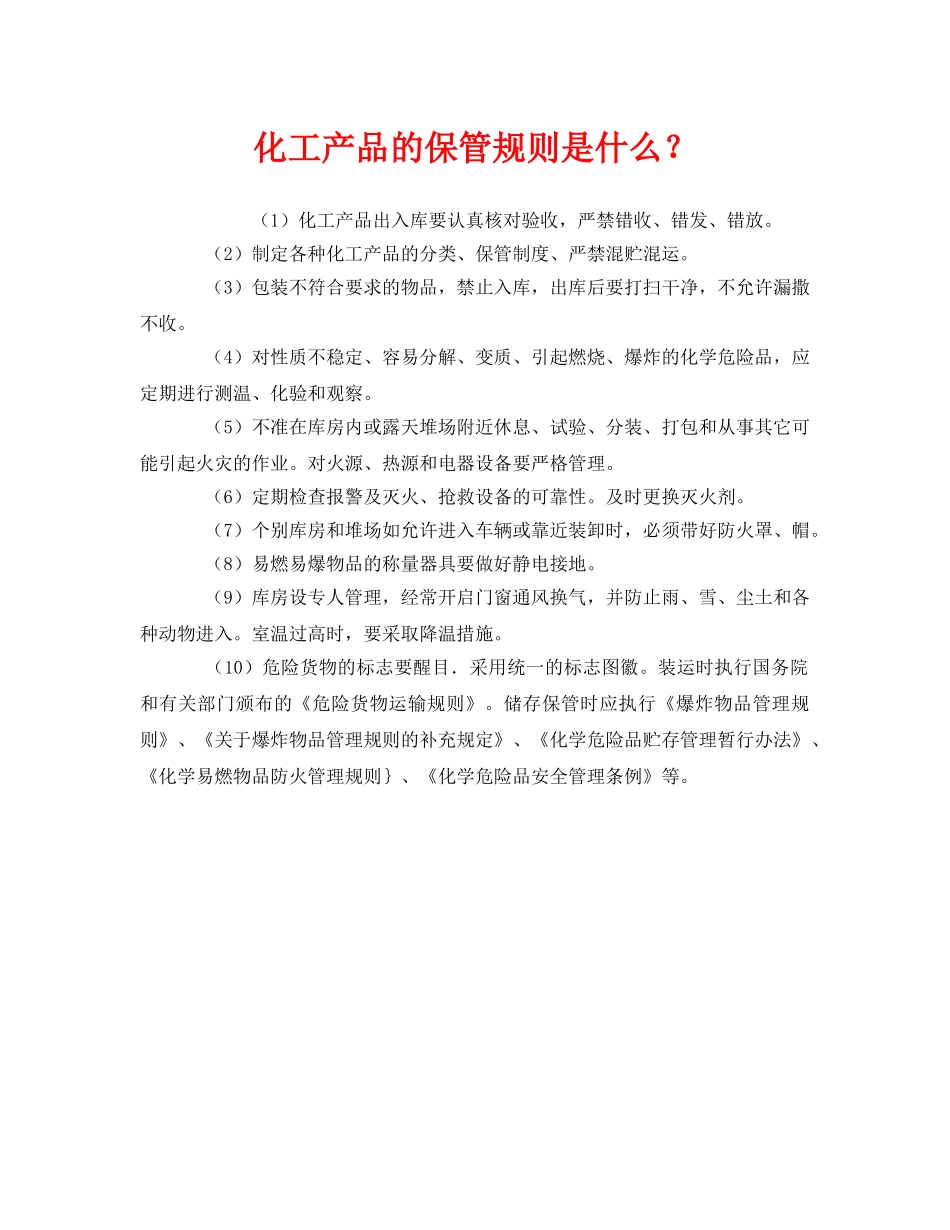 《安全管理》之化工产品的保管规则是什么？ _第1页