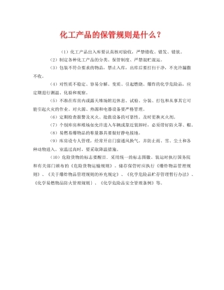 《安全管理》之化工产品的保管规则是什么？ 