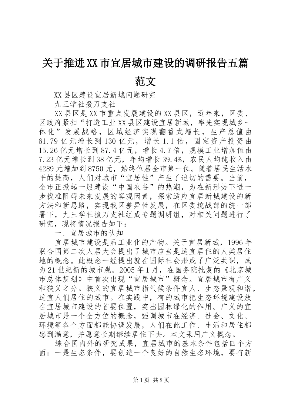 关于推进XX市宜居城市建设的调研报告五篇范文 _第1页