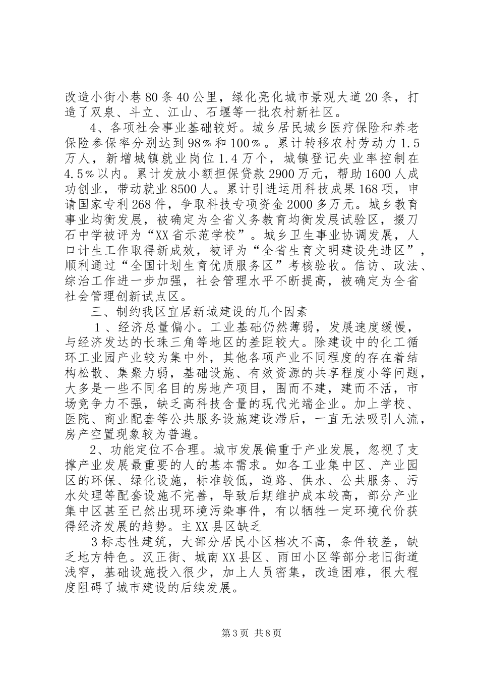 关于推进XX市宜居城市建设的调研报告五篇范文 _第3页