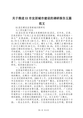 关于推进XX市宜居城市建设的调研报告五篇范文 