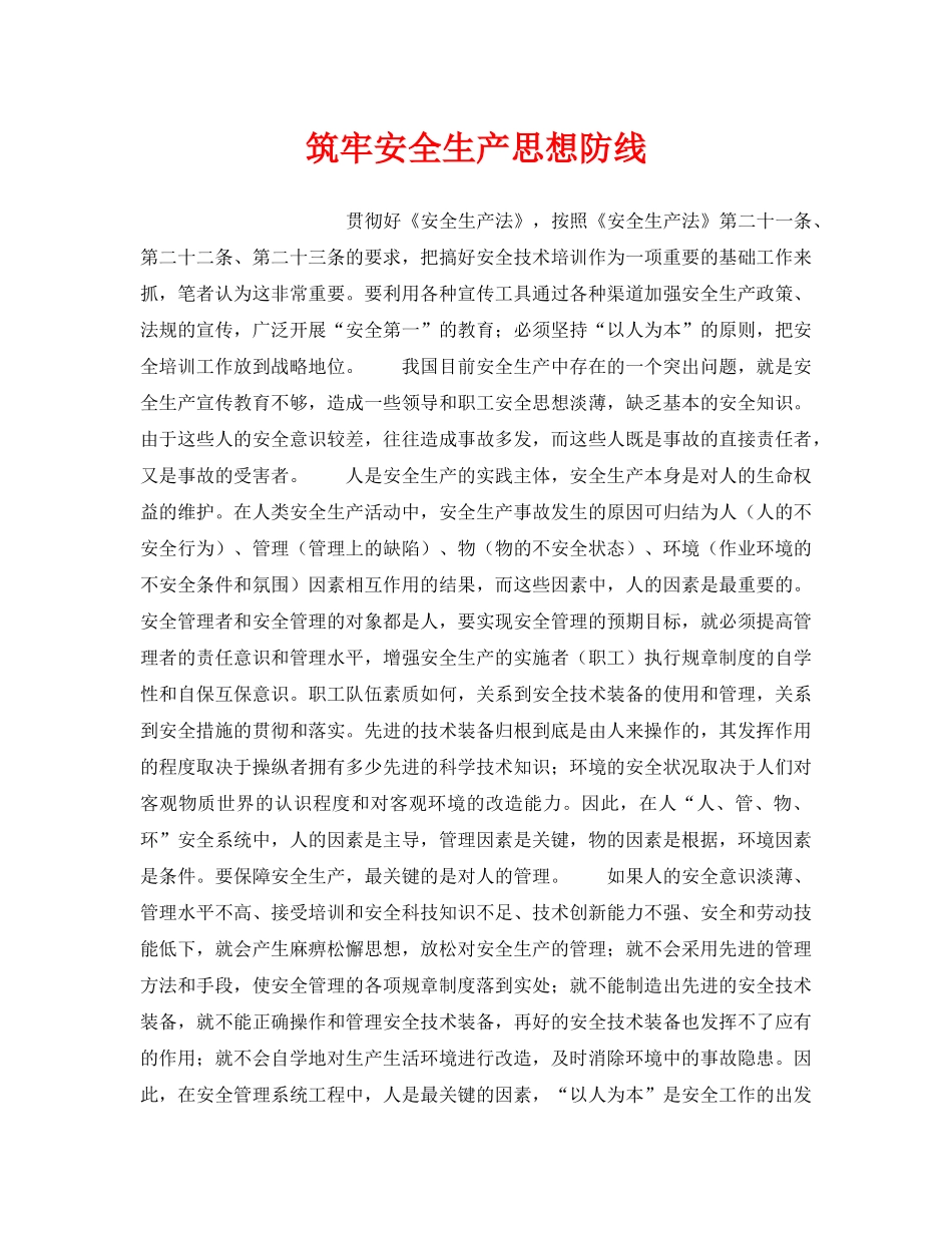 《安全管理》之筑牢安全生产思想防线 _第1页