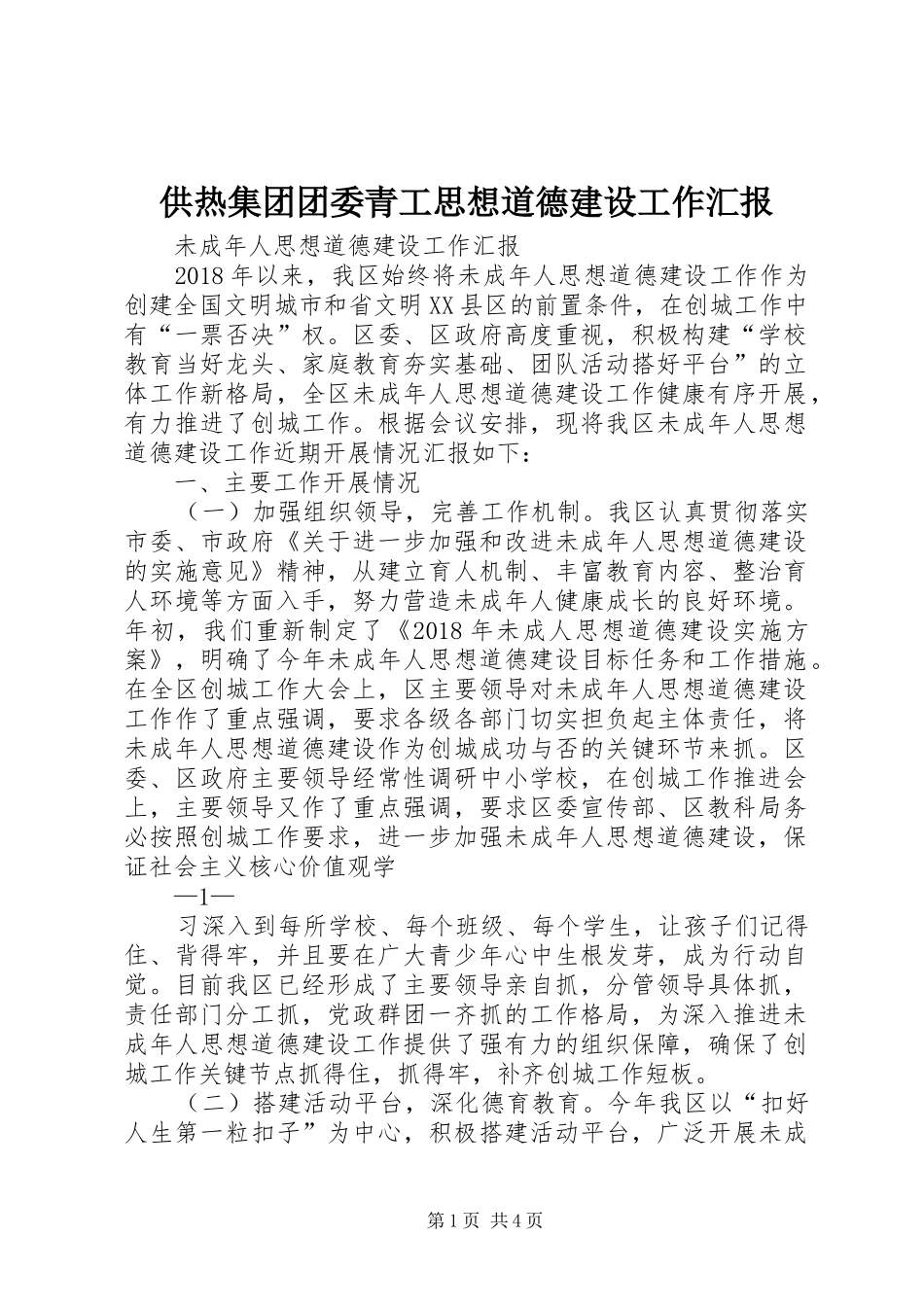 供热集团团委青工思想道德建设工作汇报 _第1页