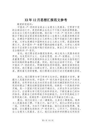 XX年12月思想汇报范文参考 