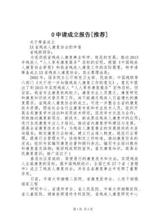 0申请成立报告[推荐] 