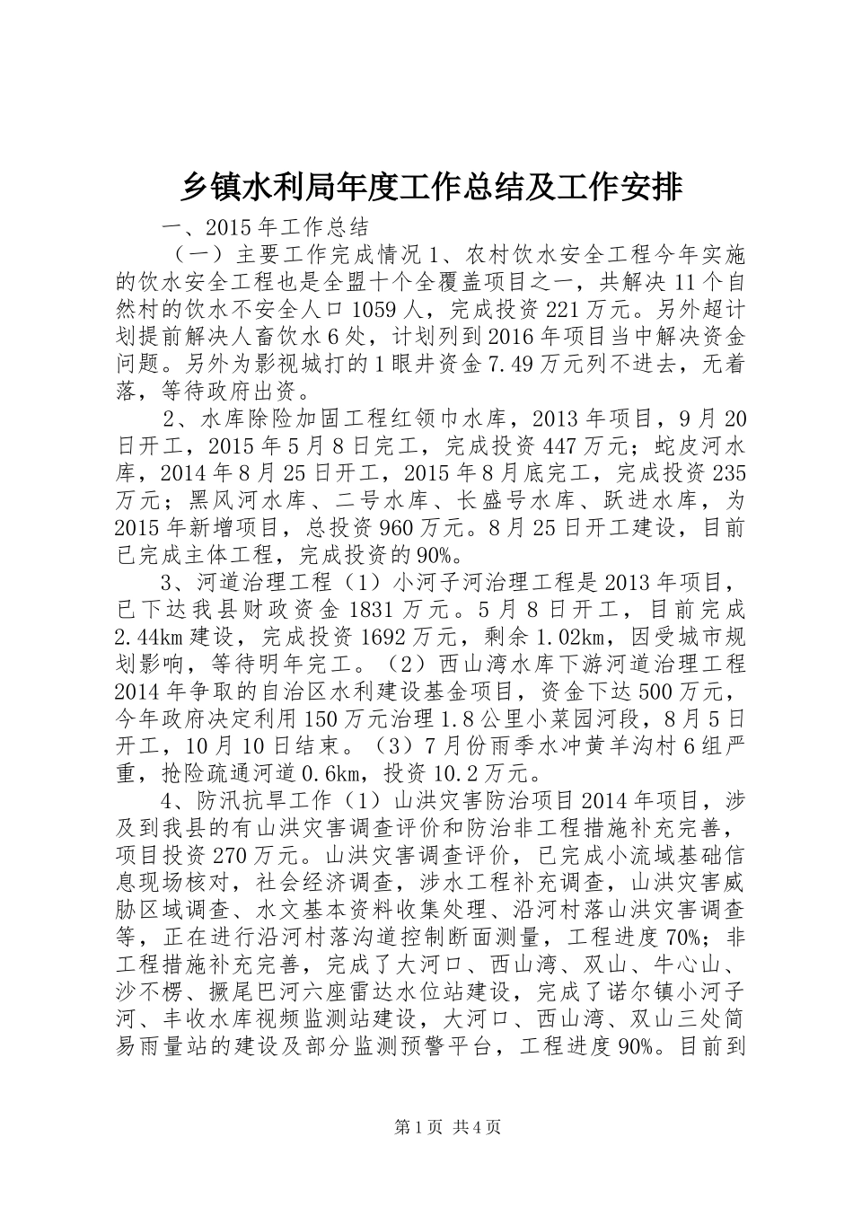 乡镇水利局年度工作总结及工作安排_第1页