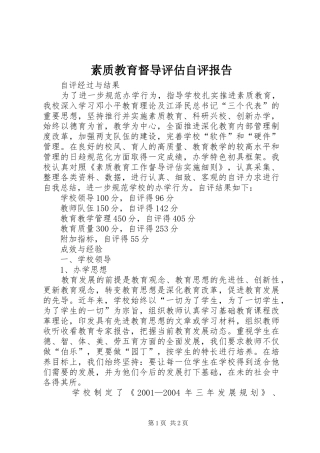 素质教育督导评估自评报告 