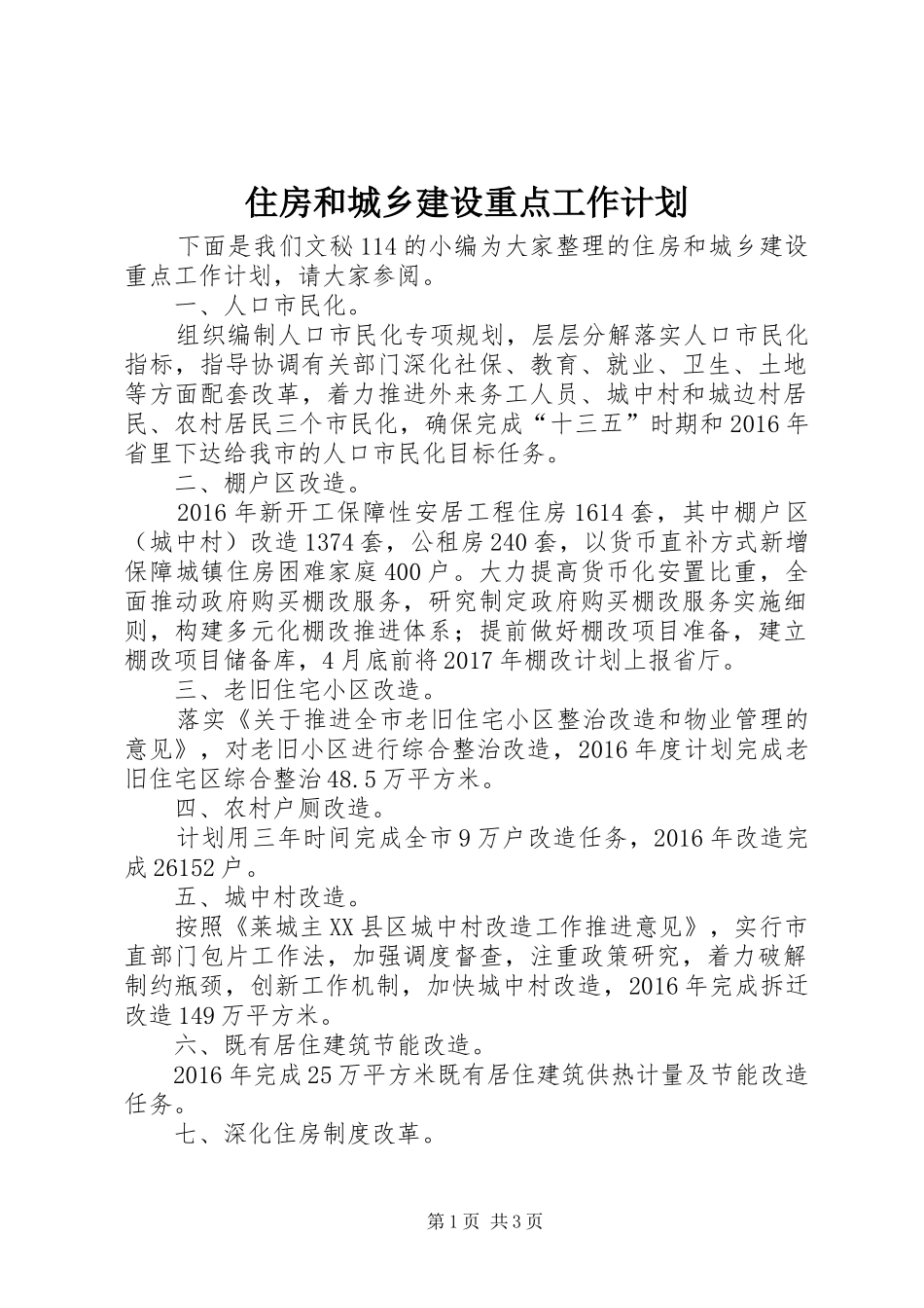 住房和城乡建设重点工作计划_第1页