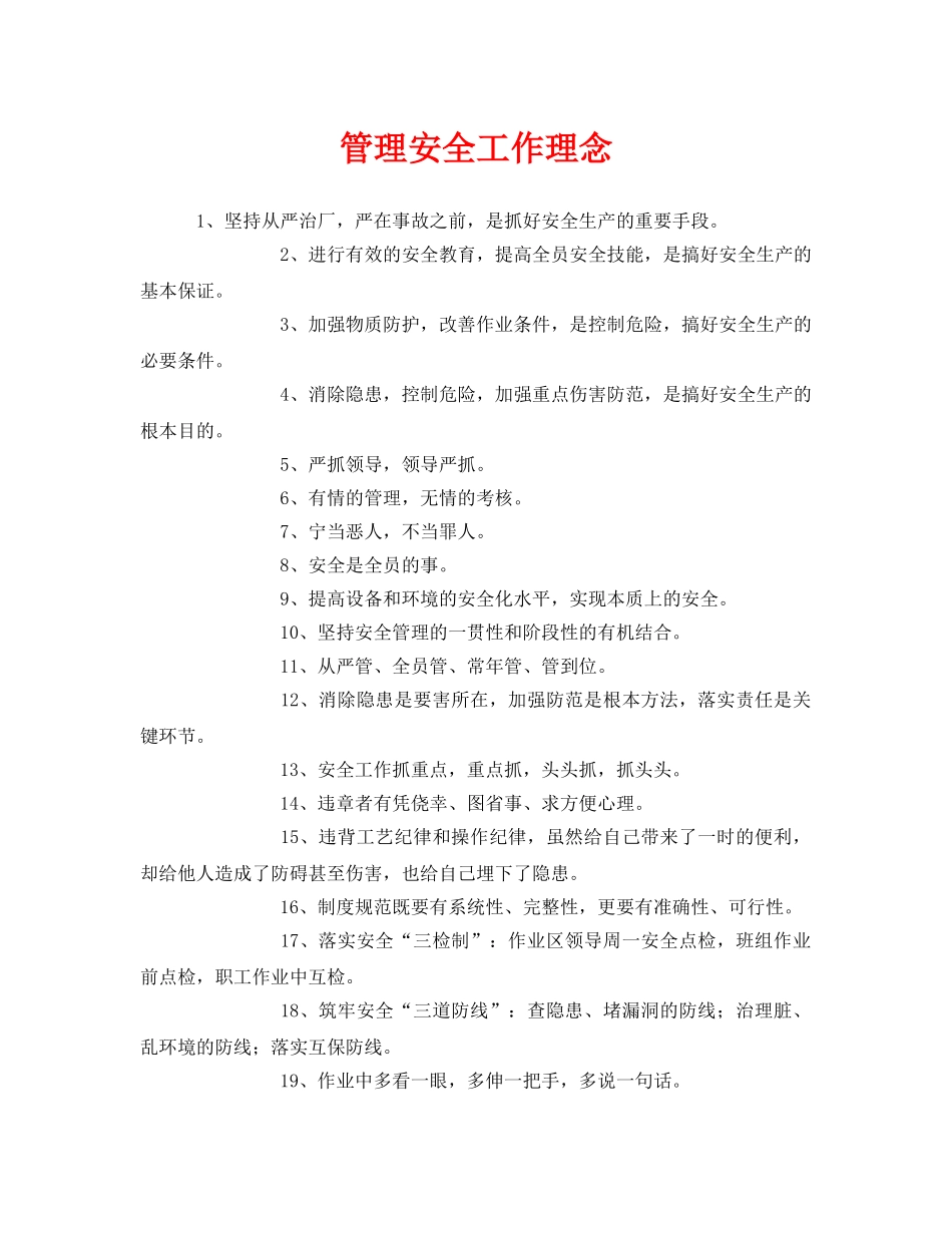 《安全管理》之管理安全工作理念 _第1页