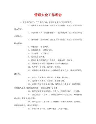 《安全管理》之管理安全工作理念 