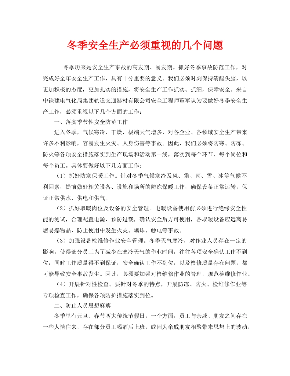 《安全管理》之冬季安全生产必须重视的几个问题 _第1页