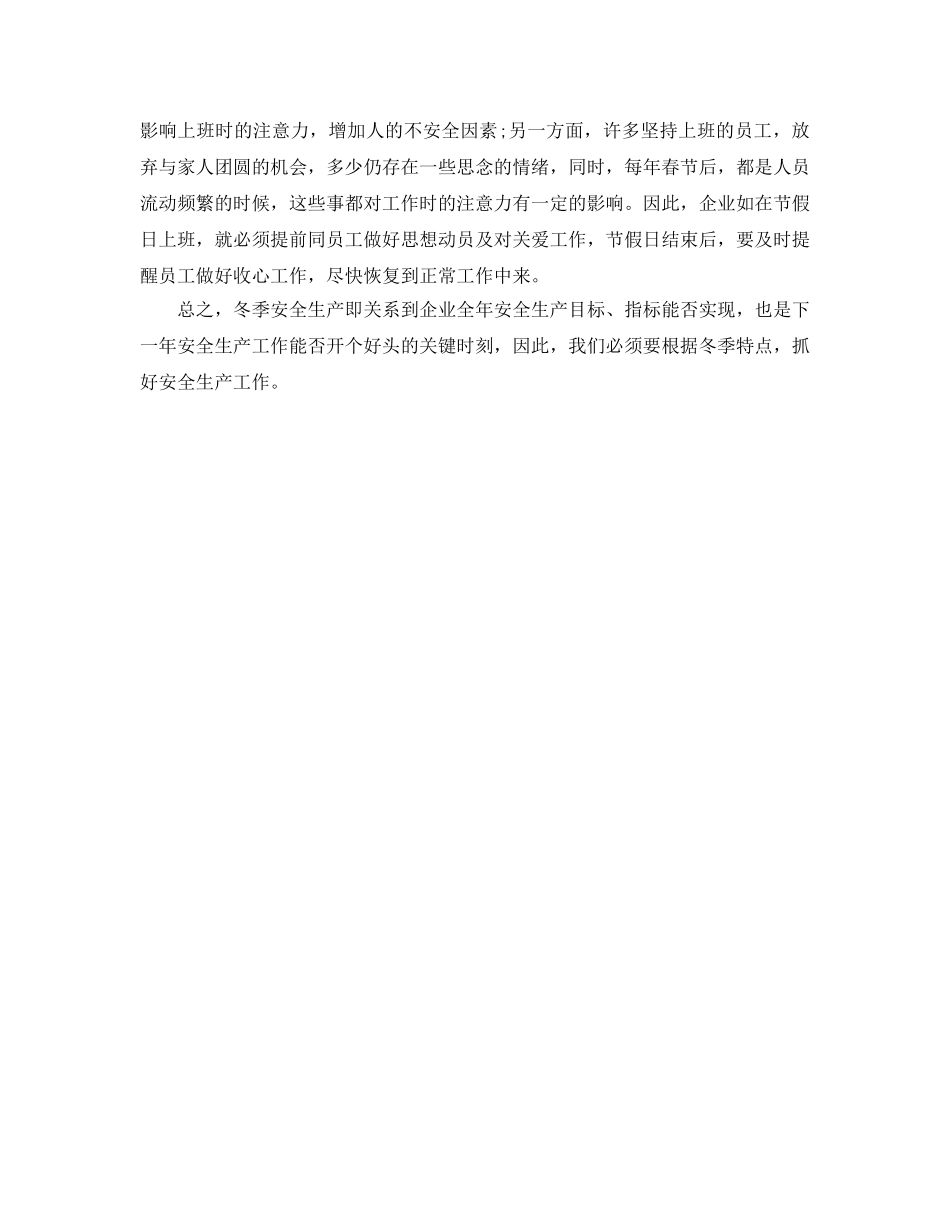 《安全管理》之冬季安全生产必须重视的几个问题 _第2页