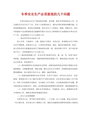 《安全管理》之冬季安全生产必须重视的几个问题 