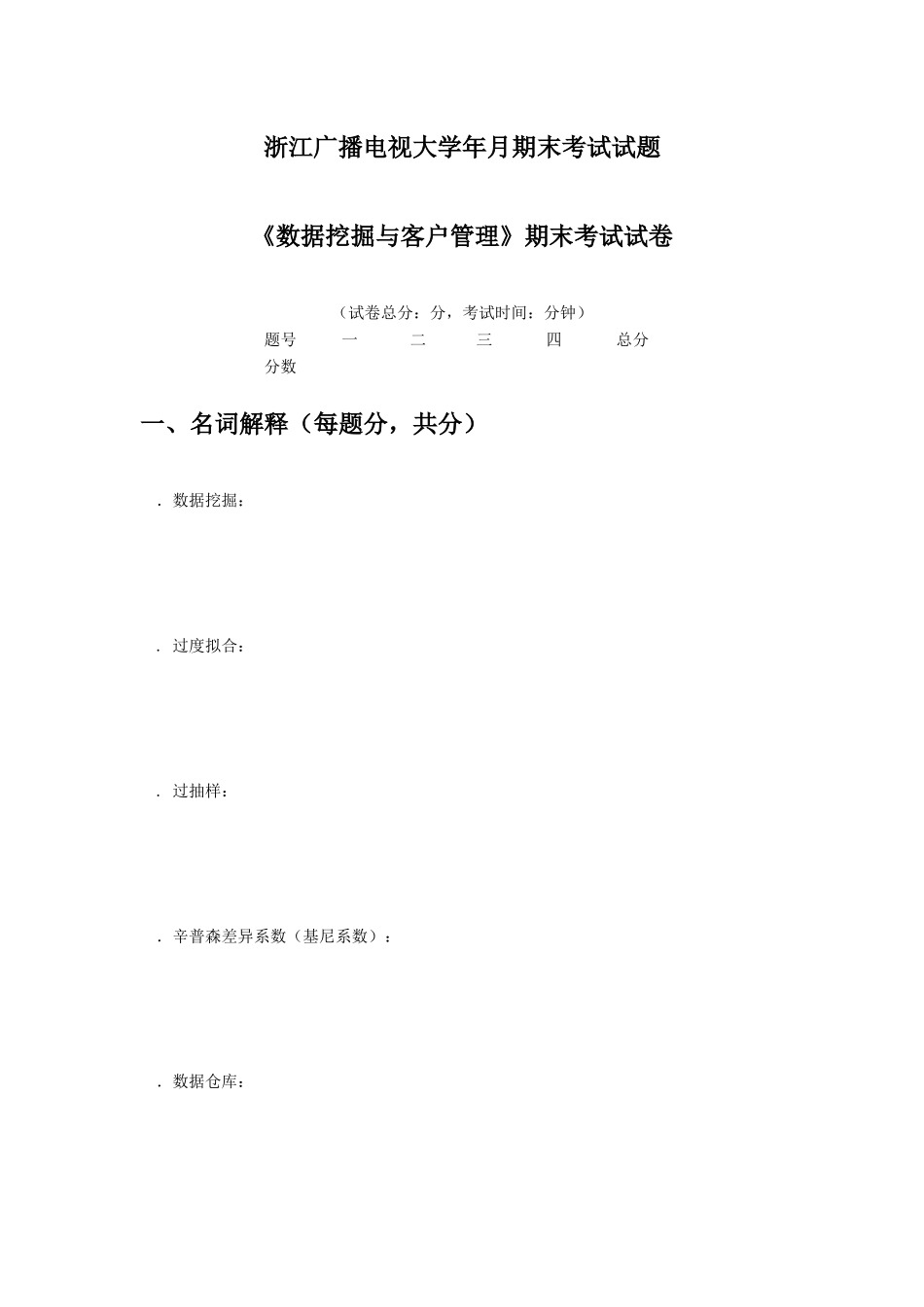 《数据挖掘与客户管理》期末试卷_第2页