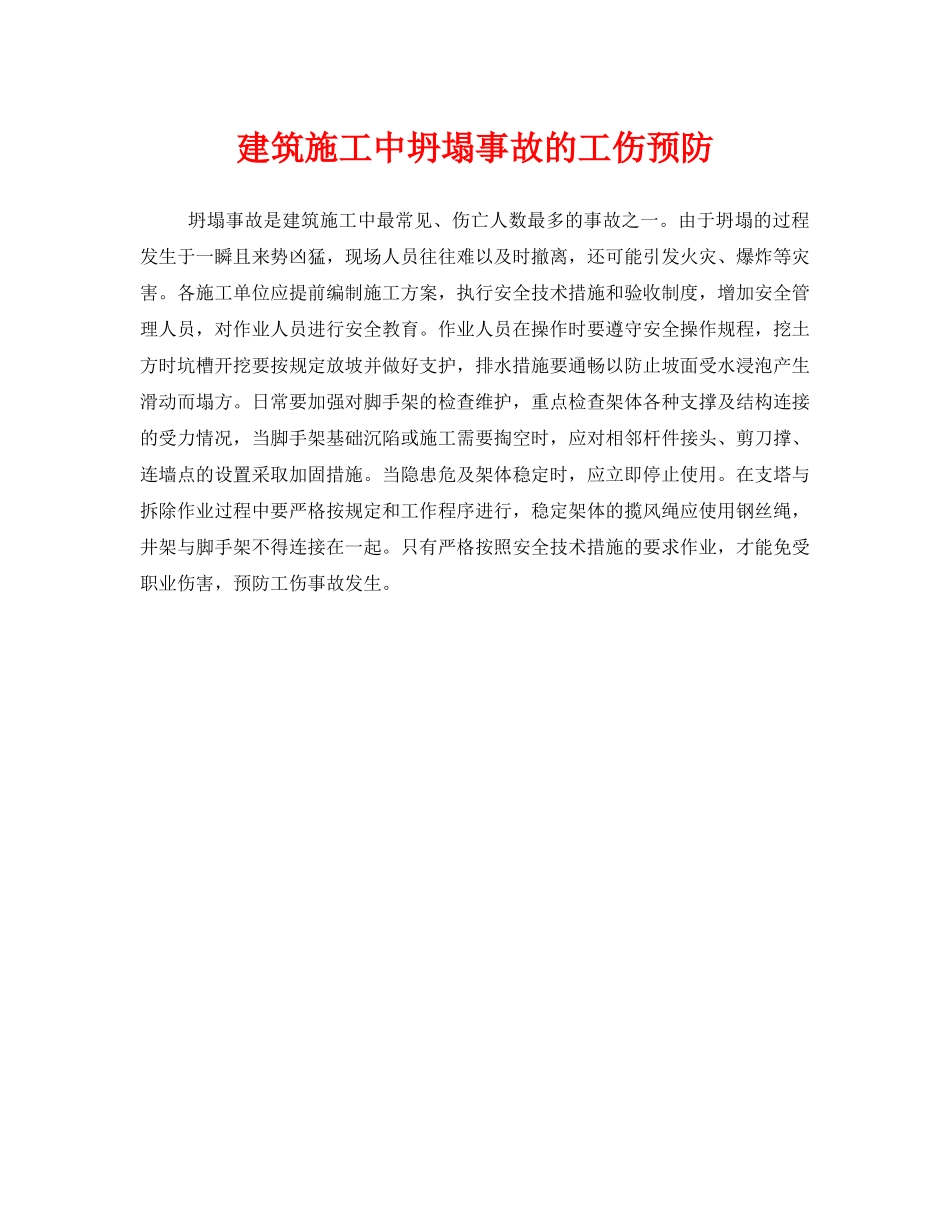 《安全管理》之建筑施工中坍塌事故的工伤预防 _第1页