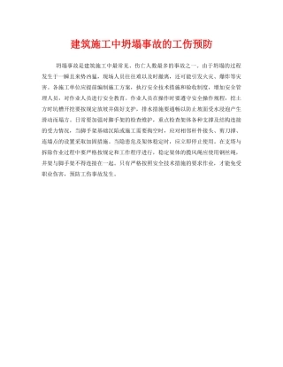 《安全管理》之建筑施工中坍塌事故的工伤预防 