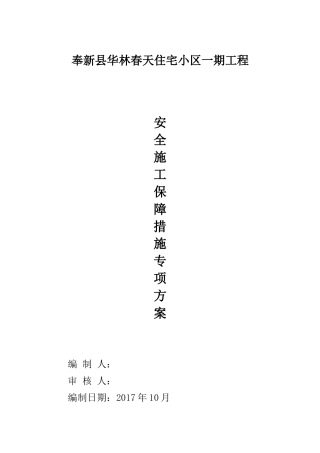 施工安全保证措施方案培训资料