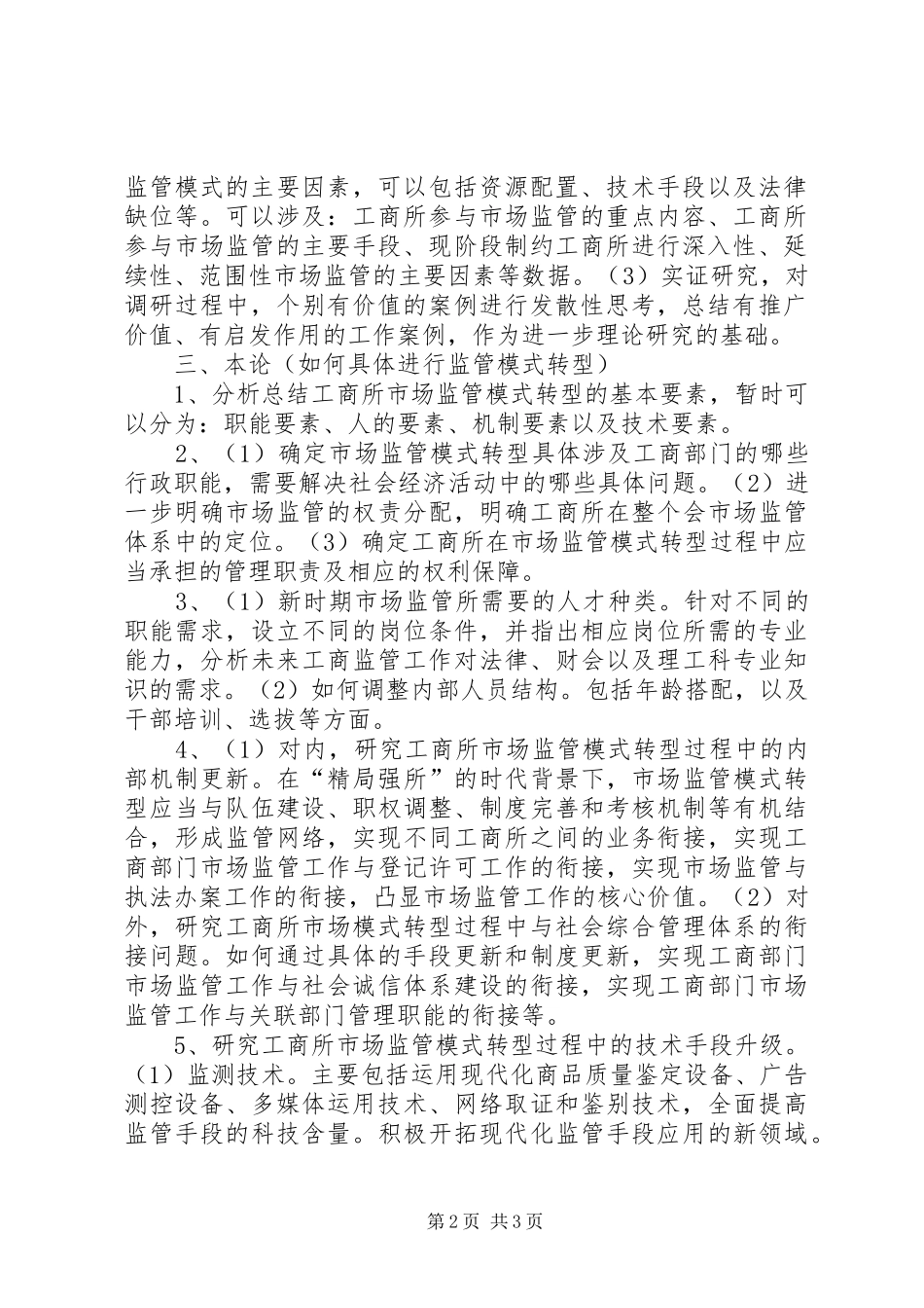 工商所调研汇报材料 _第2页