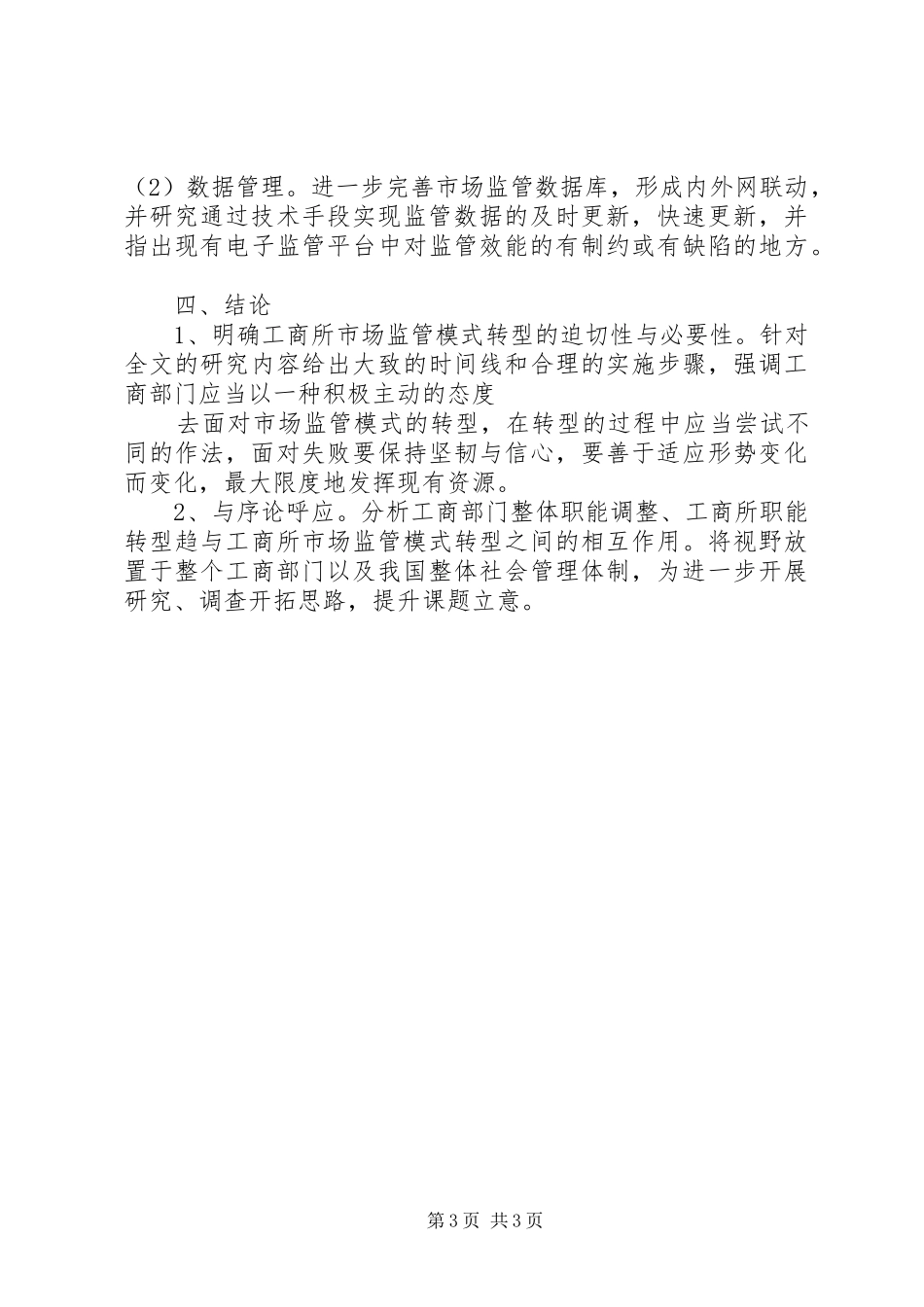工商所调研汇报材料 _第3页