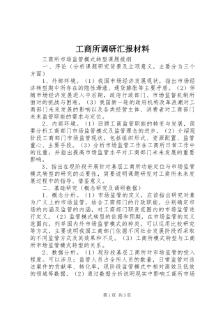 工商所调研汇报材料 