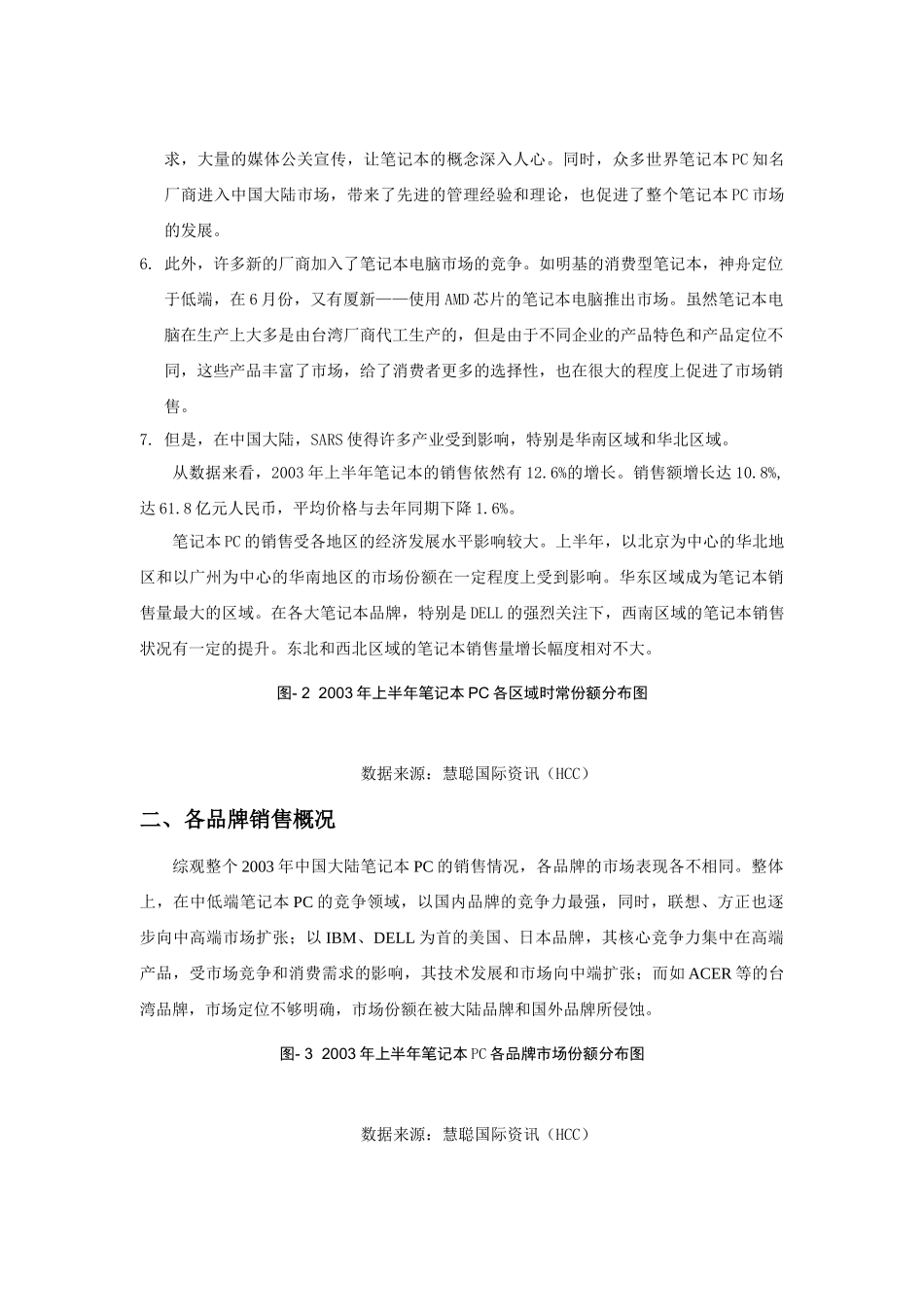 中国大陆年度上半年笔记本市场点评_第3页