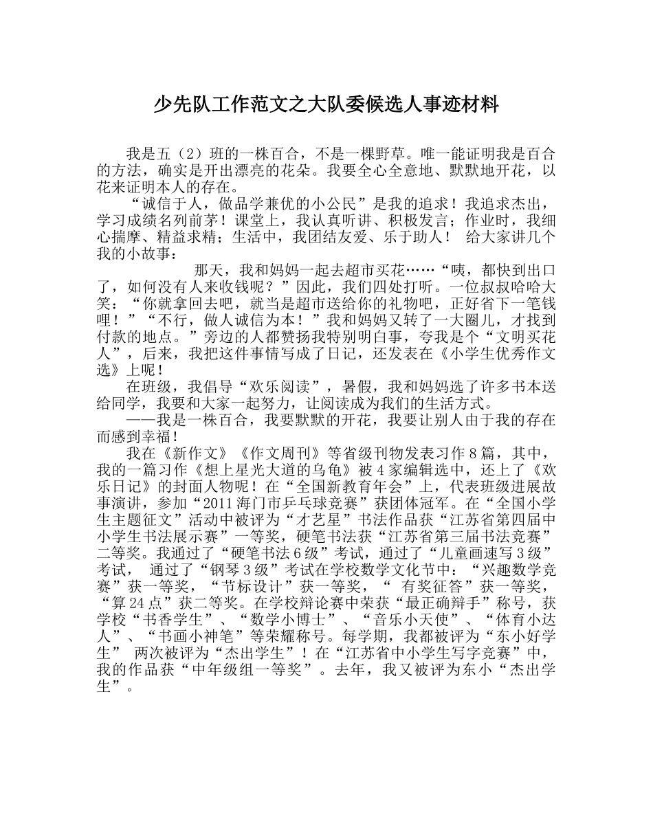 少先队工作范文大队委候选人事迹材料 _第1页