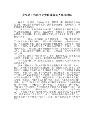 少先队工作范文大队委候选人事迹材料 