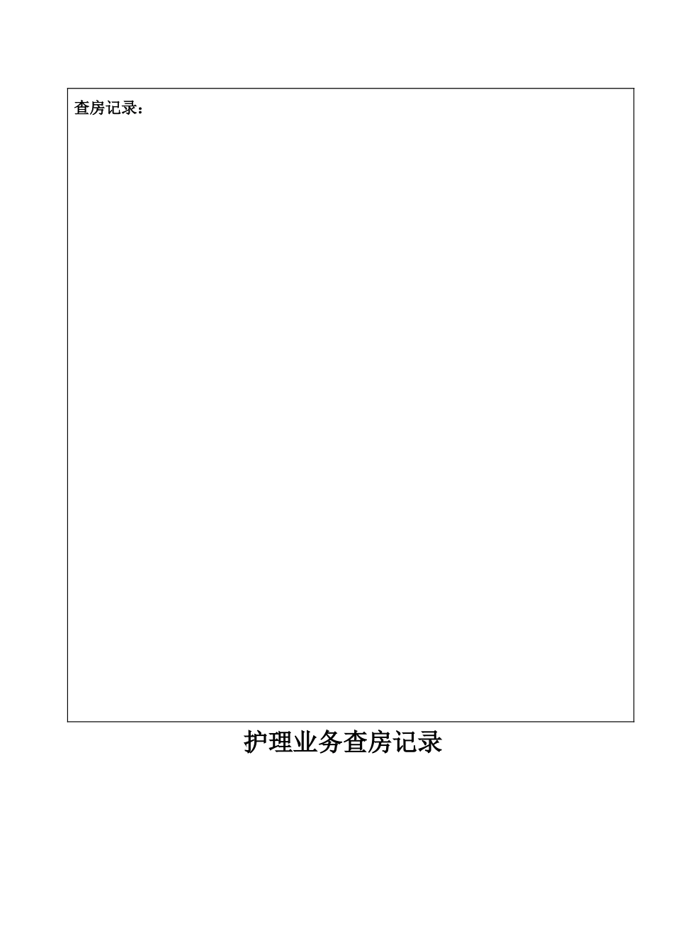 业务查房记录_第2页