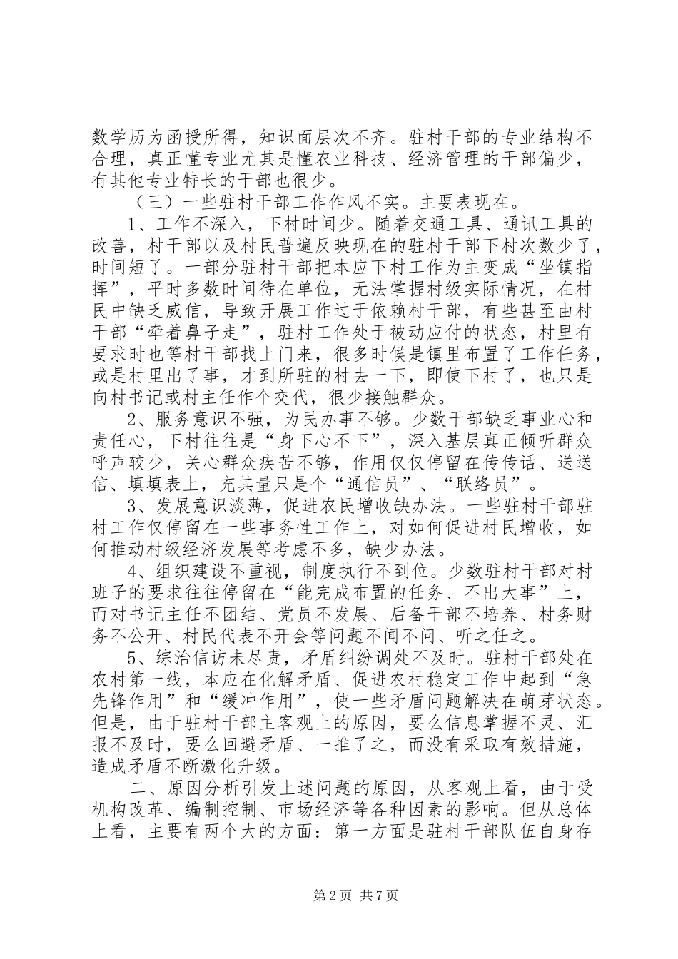 关于乡镇驻村干部现状的调研报告 _第2页