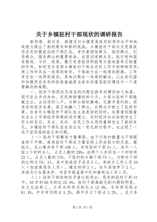 关于乡镇驻村干部现状的调研报告 