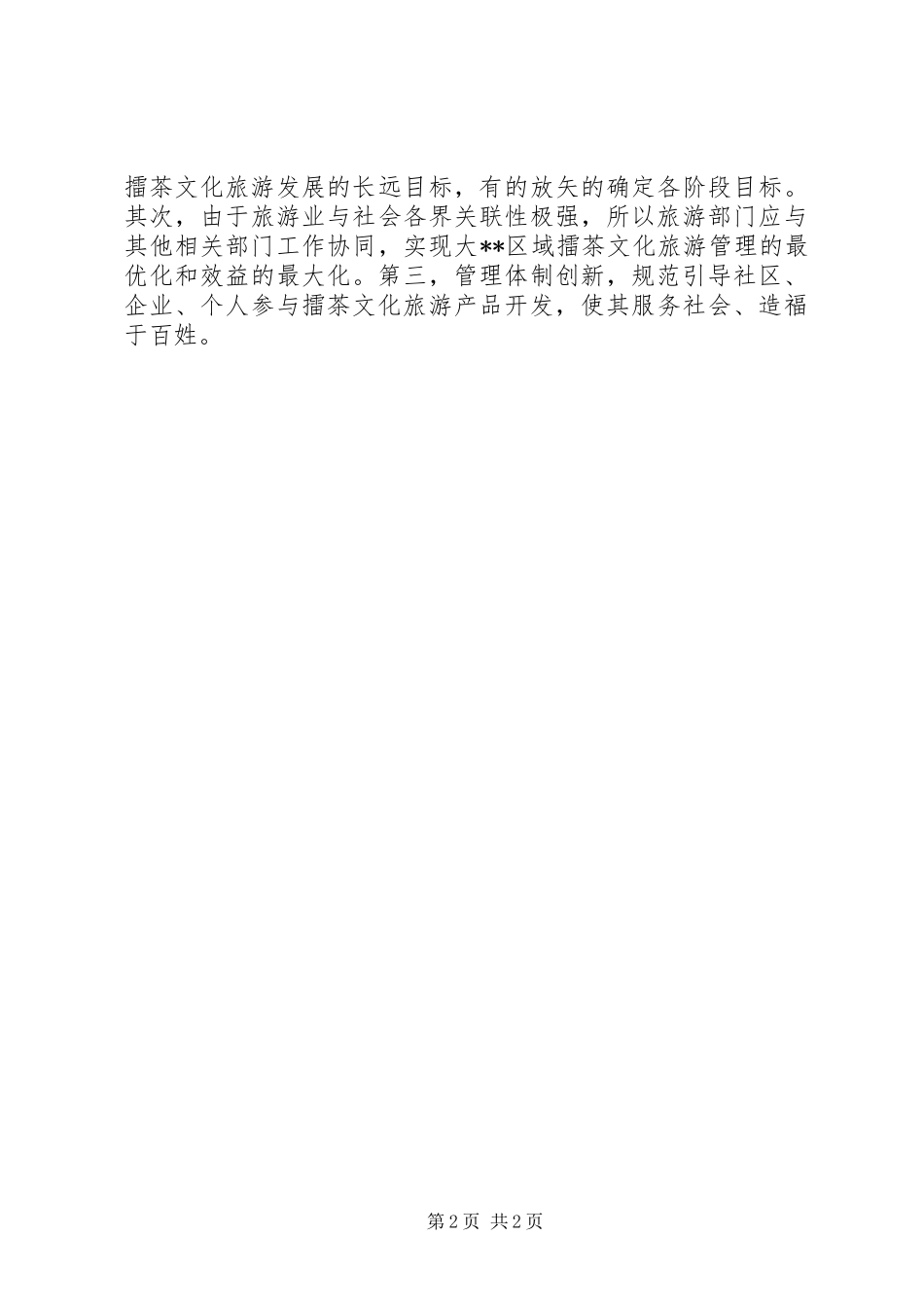 擂茶文化旅游资源开发调研报告 _第2页