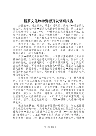擂茶文化旅游资源开发调研报告 