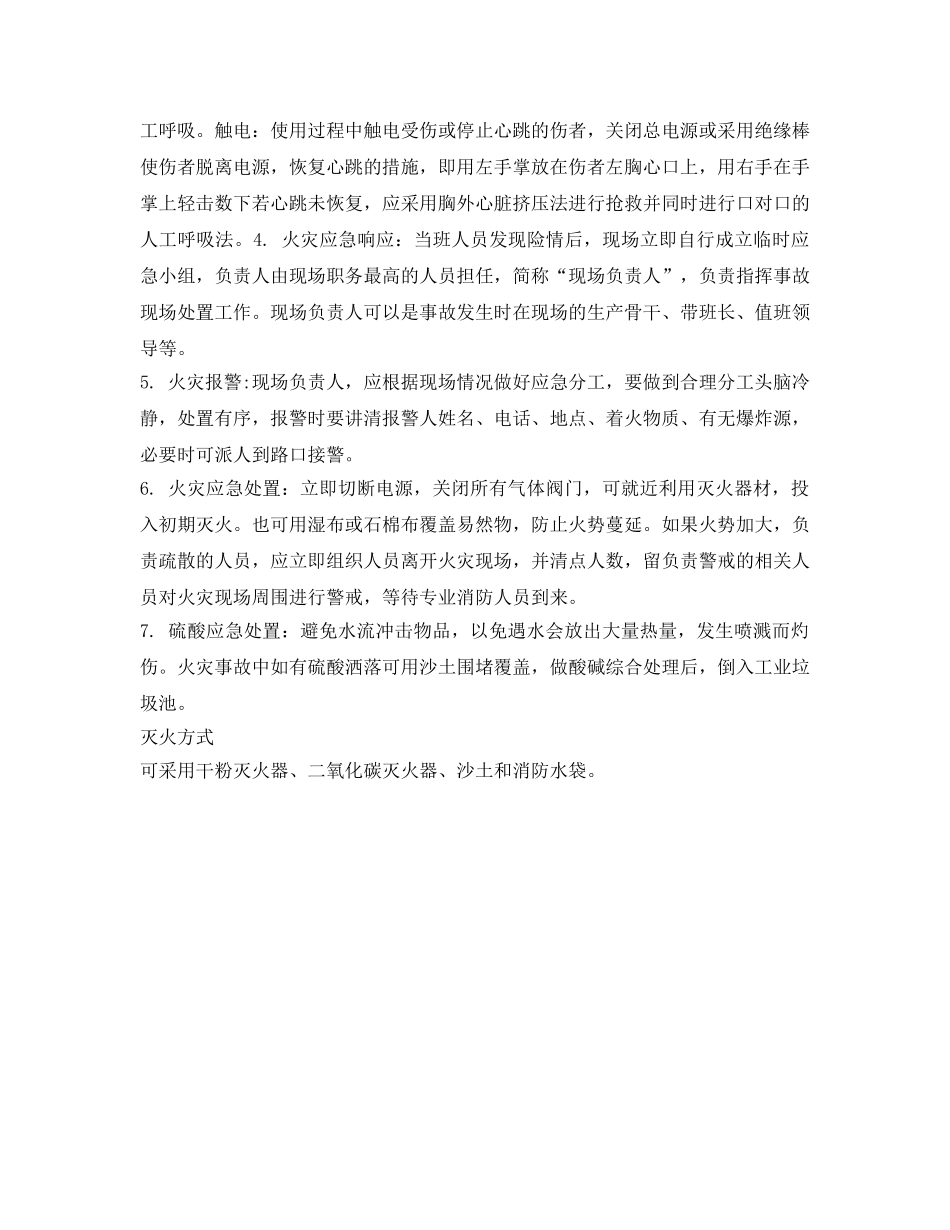 《安全管理》之现场操作应急处置措施 _第2页