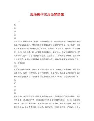 《安全管理》之现场操作应急处置措施 