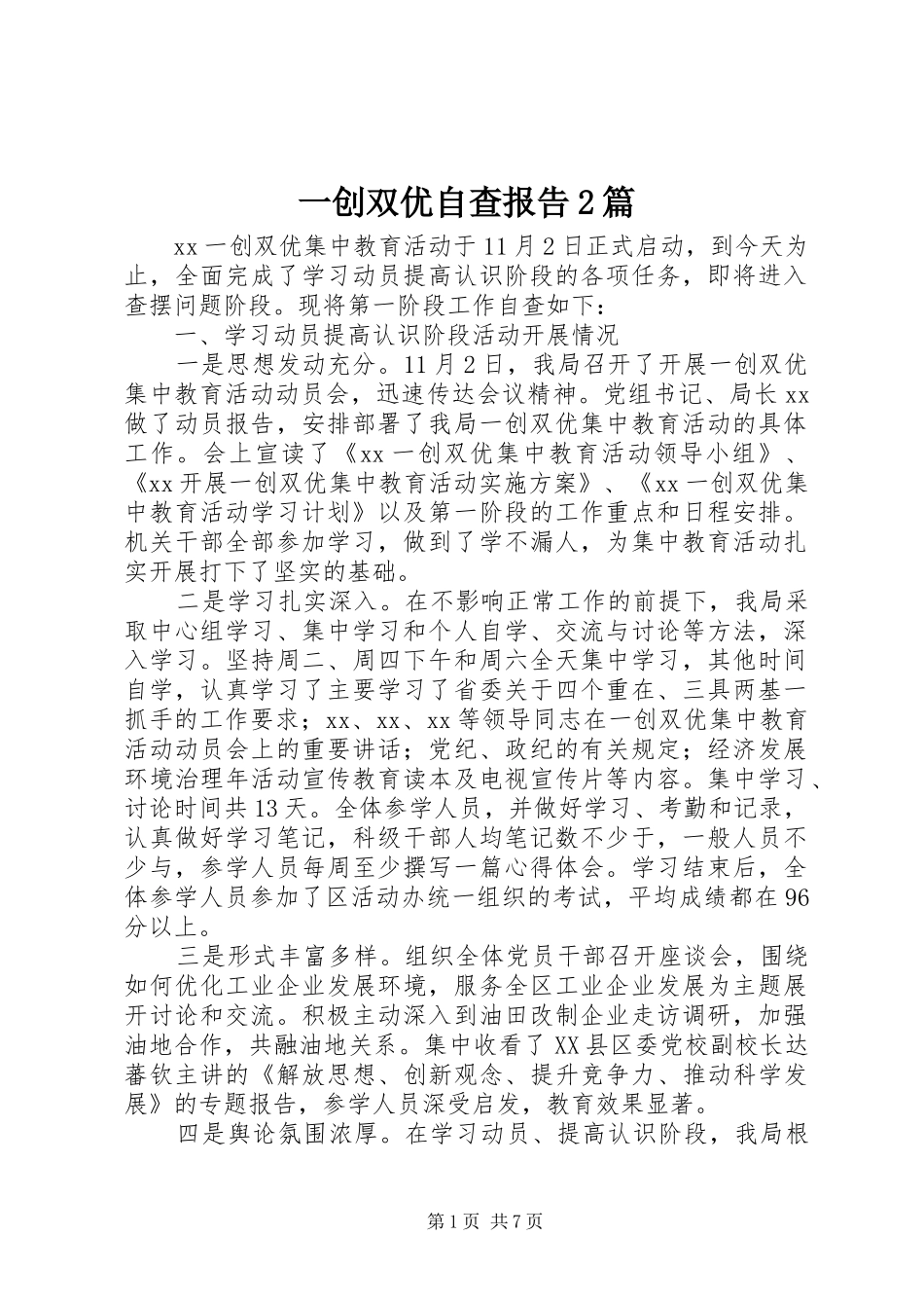 一创双优自查报告2篇 _第1页